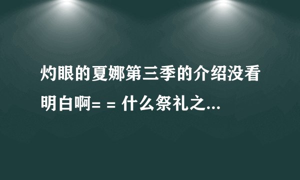 灼眼的夏娜第三季的介绍没看明白啊= = 什么祭礼之蛇板井悠二 他们合体了？