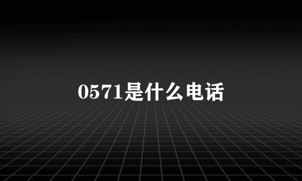 0571是什么电话