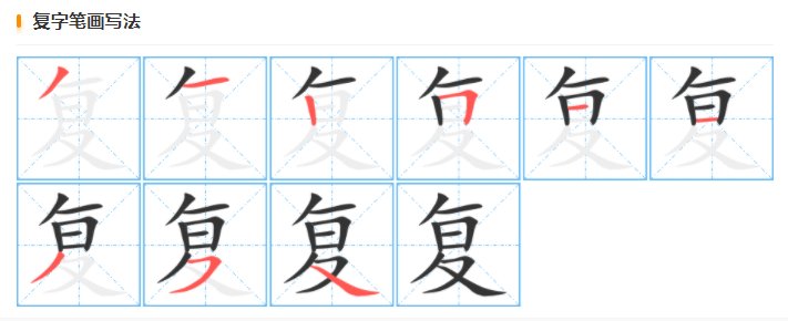 复字怎么写