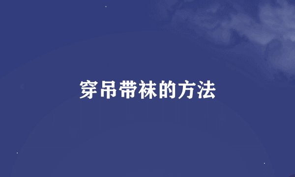 穿吊带袜的方法