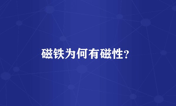 磁铁为何有磁性？