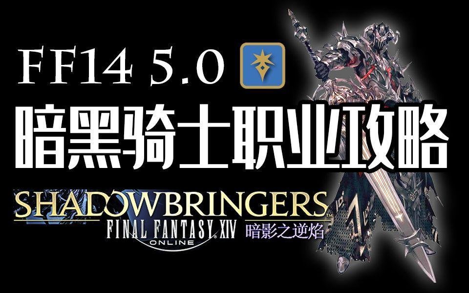 最终幻想14暗黑骑士转职任务在哪-暗黑骑士转职任务分享