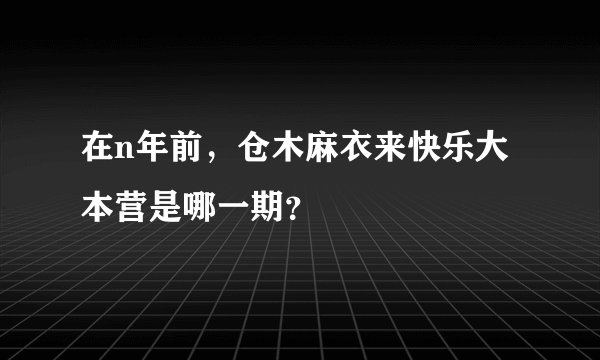 在n年前，仓木麻衣来快乐大本营是哪一期？