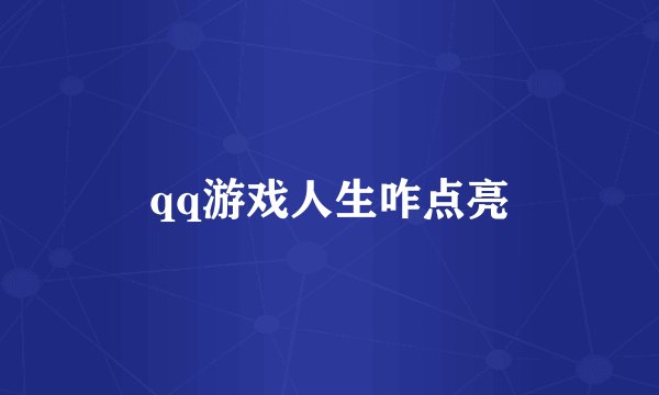 qq游戏人生咋点亮
