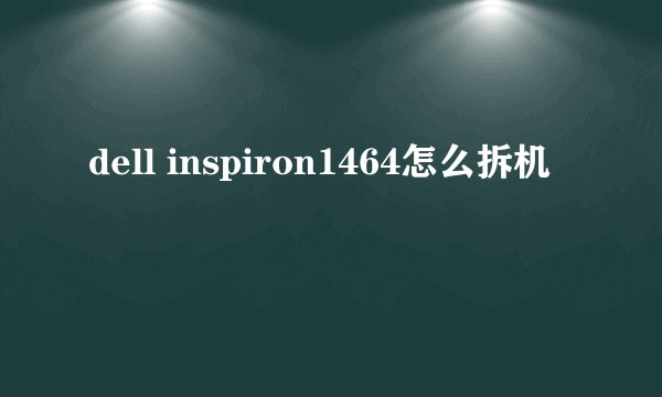 dell inspiron1464怎么拆机