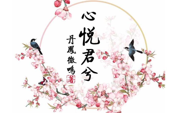 “君若悦兮,兮必为君”是什么意思?