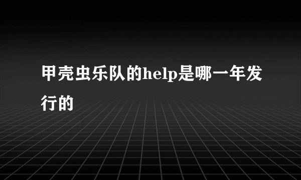 甲壳虫乐队的help是哪一年发行的