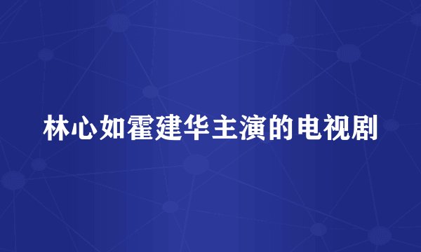 林心如霍建华主演的电视剧