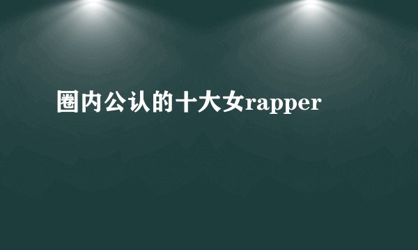 圈内公认的十大女rapper