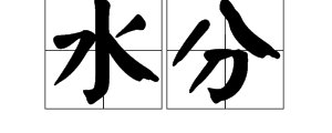 “水分”跟“水份”有什么区别？