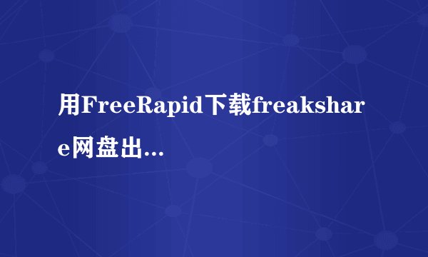 用FreeRapid下载freakshare网盘出现如图错误。
