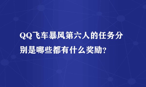 QQ飞车暴风第六人的任务分别是哪些都有什么奖励？