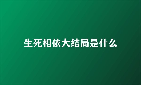 生死相依大结局是什么