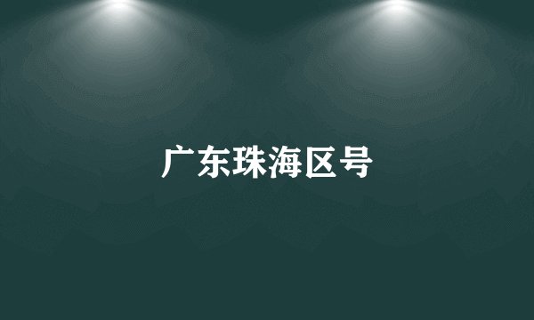 广东珠海区号