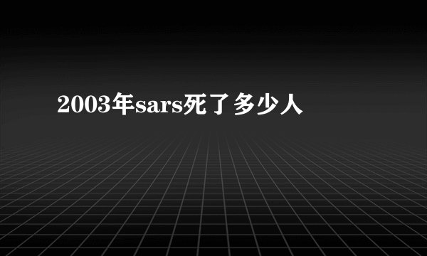 2003年sars死了多少人