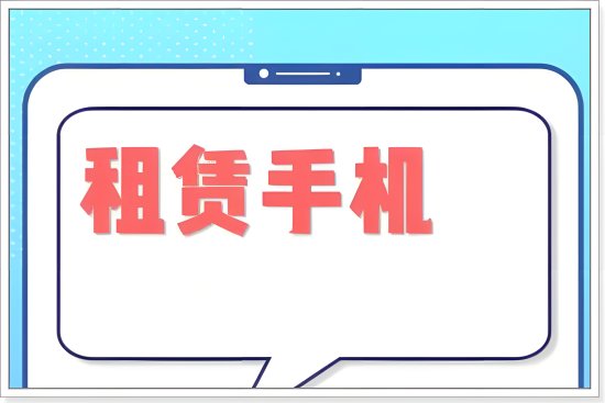 租赁手机逾期没还怎么办