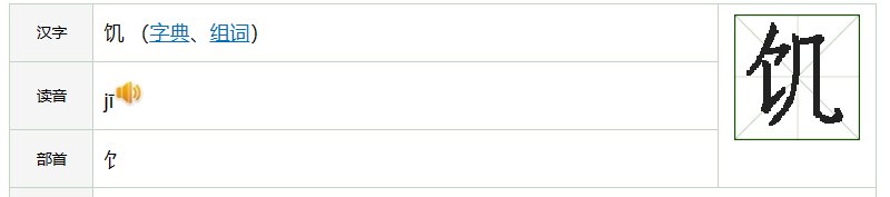 饥的拼音和组词组