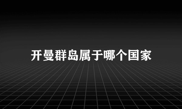 开曼群岛属于哪个国家