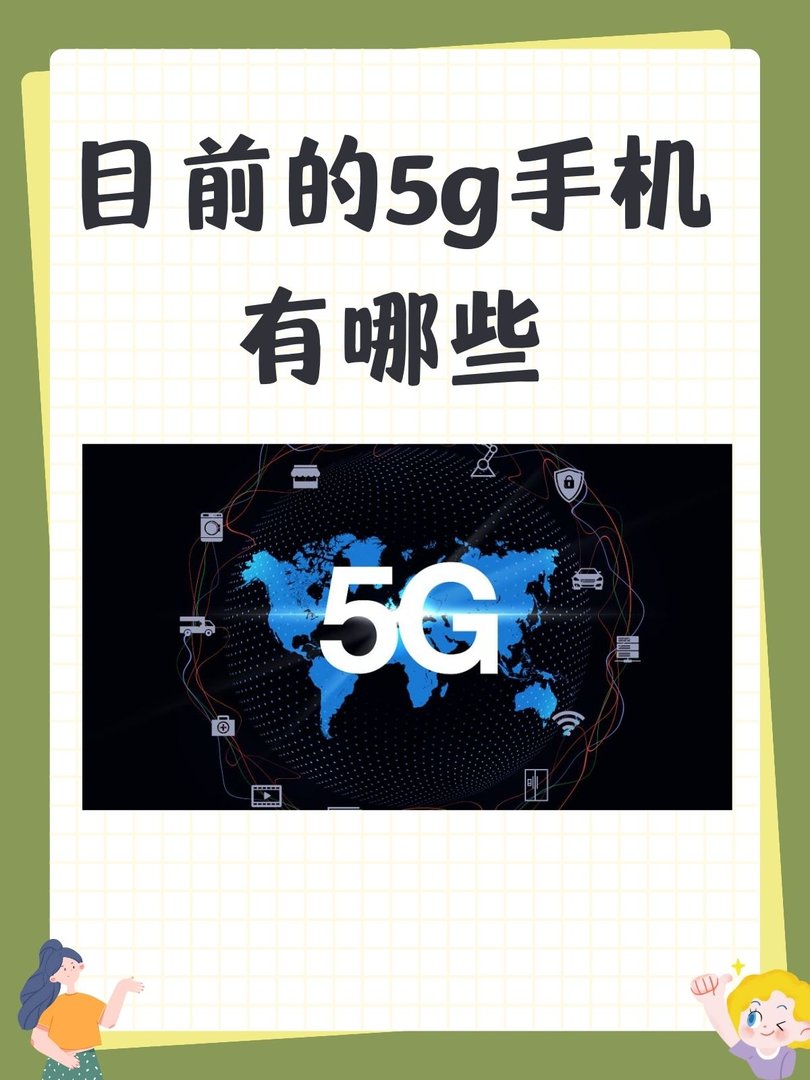 目前的5g手机有哪些