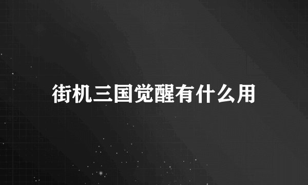 街机三国觉醒有什么用