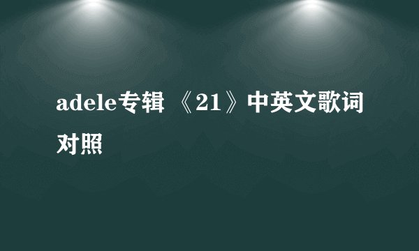 adele专辑 《21》中英文歌词对照