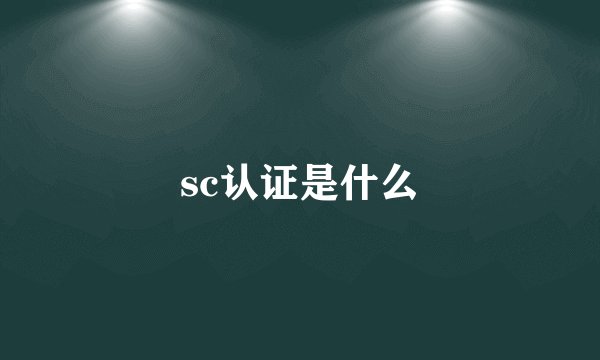 sc认证是什么