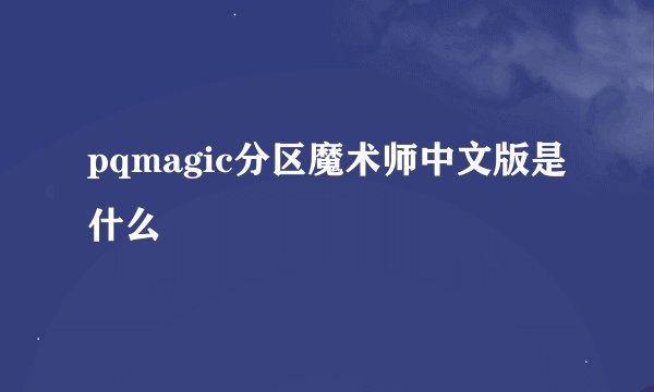 pqmagic分区魔术师中文版是什么