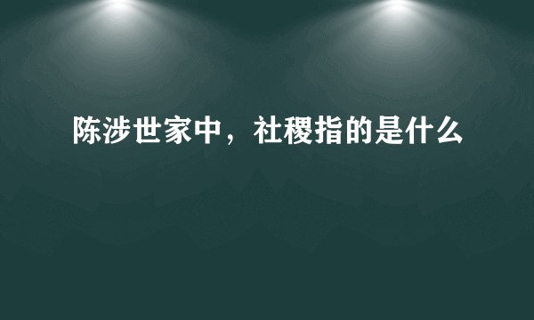 陈涉世家中，社稷指的是什么