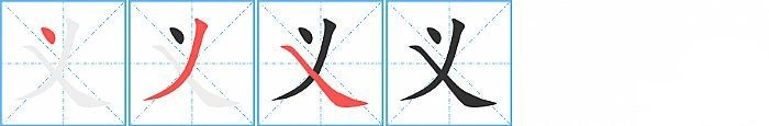 义字的笔顺怎么写