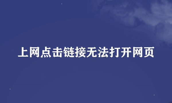 上网点击链接无法打开网页