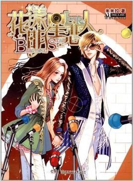 花漾明星的编辑本段组合