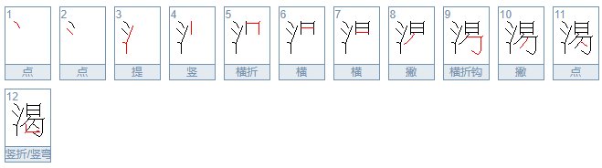 渴的笔画顺序怎么写