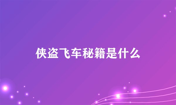 侠盗飞车秘籍是什么