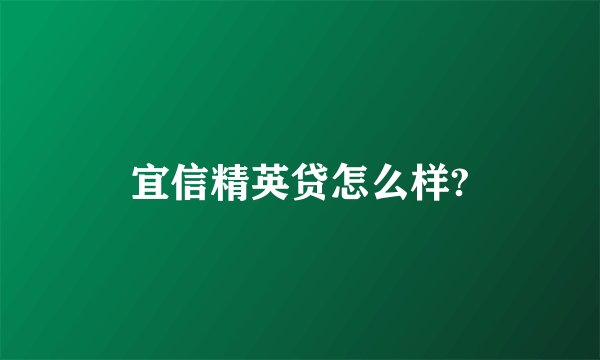 宜信精英贷怎么样?