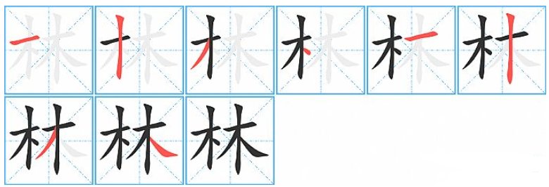 林子的!的笔顺按从左到右怎么写