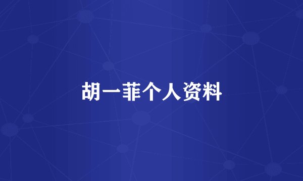 胡一菲个人资料