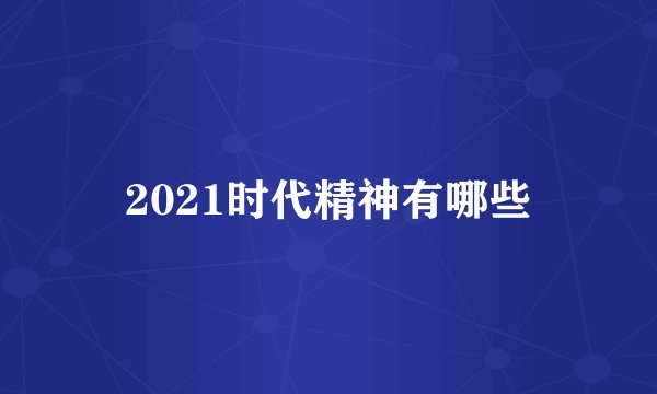 2021时代精神有哪些