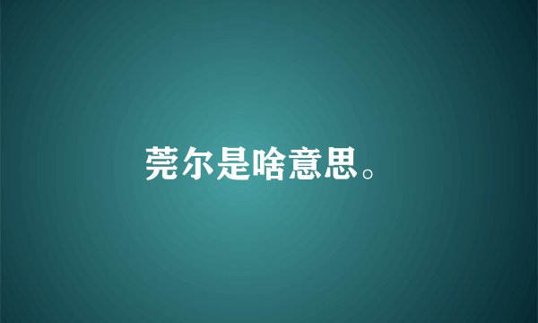 莞尔是啥意思。
