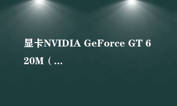 显卡NVIDIA GeForce GT 620M（显存1G）怎么样