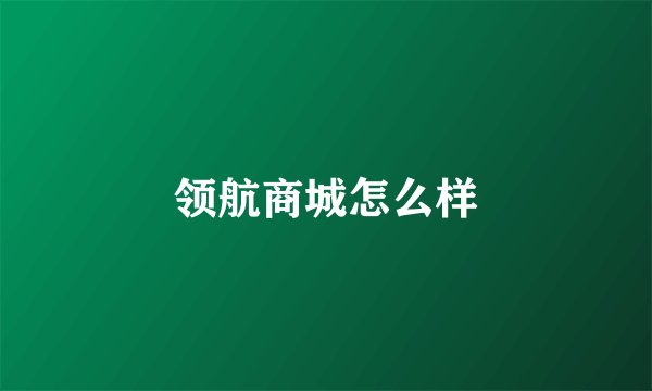 领航商城怎么样
