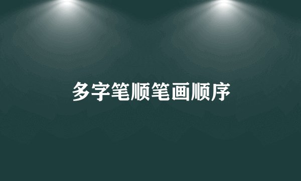 多字笔顺笔画顺序