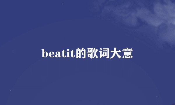 beatit的歌词大意