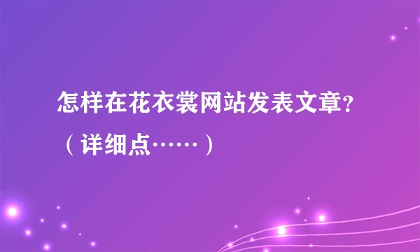 怎样在花衣裳网站发表文章？（详细点……）