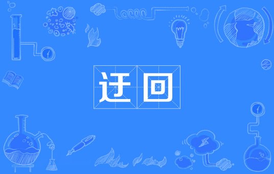 迂回是什么意思