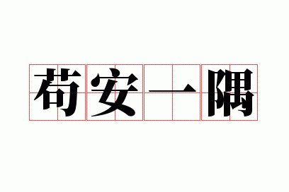 苟安的意思解释