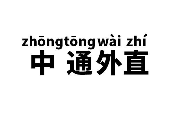 中通外直是什么意思
