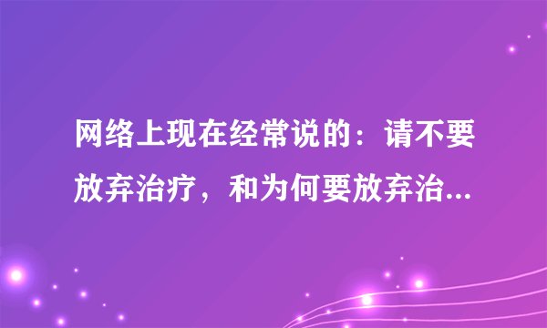 网络上现在经常说的：请不要放弃治疗，和为何要放弃治疗呢 一类的是什么意思？是一种调侃吗？