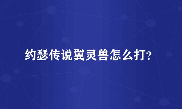 约瑟传说翼灵兽怎么打？