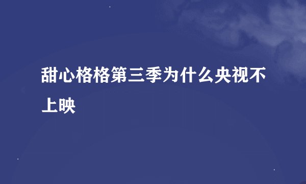 甜心格格第三季为什么央视不上映