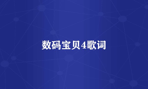 数码宝贝4歌词